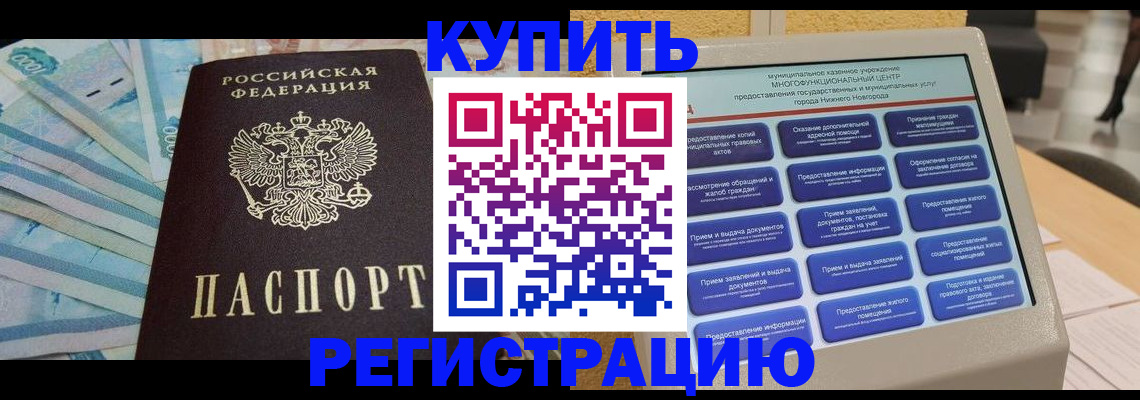 прописка в квартире в Россоши